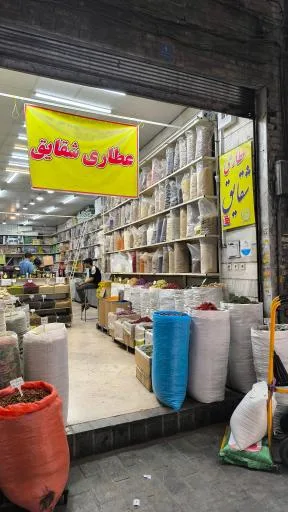 عطاری شقایق
