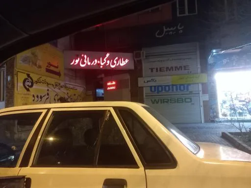 عطاری و گیاه درمانی نور