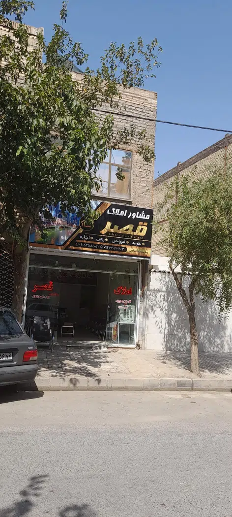 مشاور املاک قصر