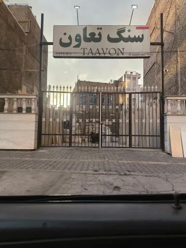 سنگ فروشی تعاون