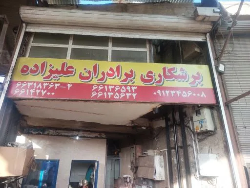 برشکاری برادران علیزاده