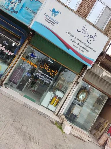تجهیزات دندانپزشکی تاج دنتال
