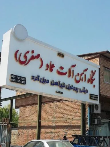 بنگاه آهن آلات عماد(صفری)