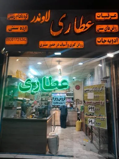 عطاری لاوندر