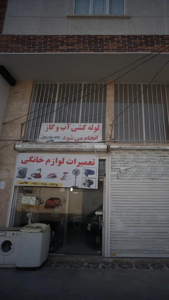 تعمیرات لوازم خانگی