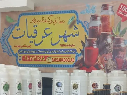 شهر عرقیات