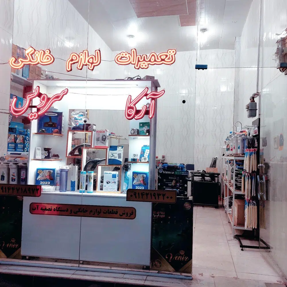 تعمیرات لوازم خانگی آرکا سرویس