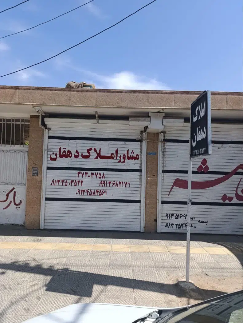 املاک دهقان