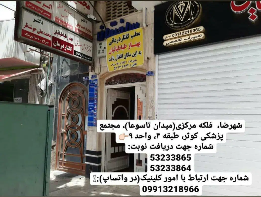 گفتاردرمانی بهناز طباطبائیان