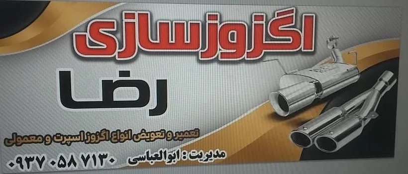 اگزوز سازی رضا ابوالعباسی