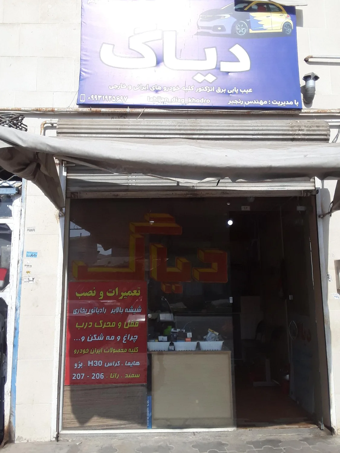 فروشگاه برق خودرو دیاگ بهنگام