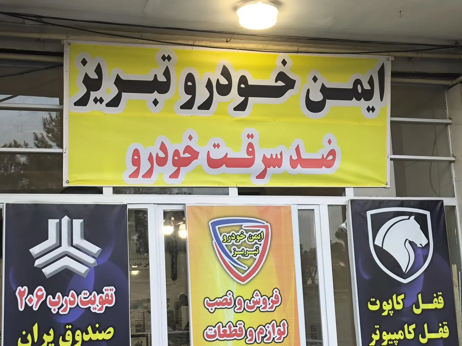 ایمن خودروتبریز