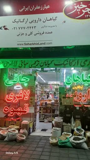 عطاری ارگانیک