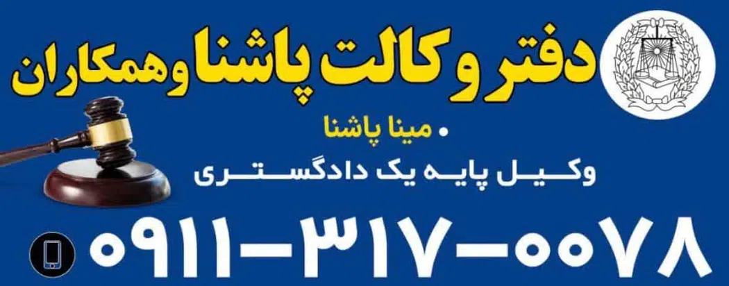 دفتر وکالت پاشنا