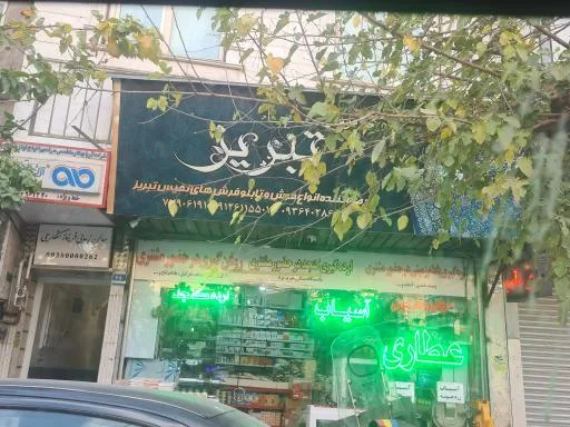 عطاری تبریز