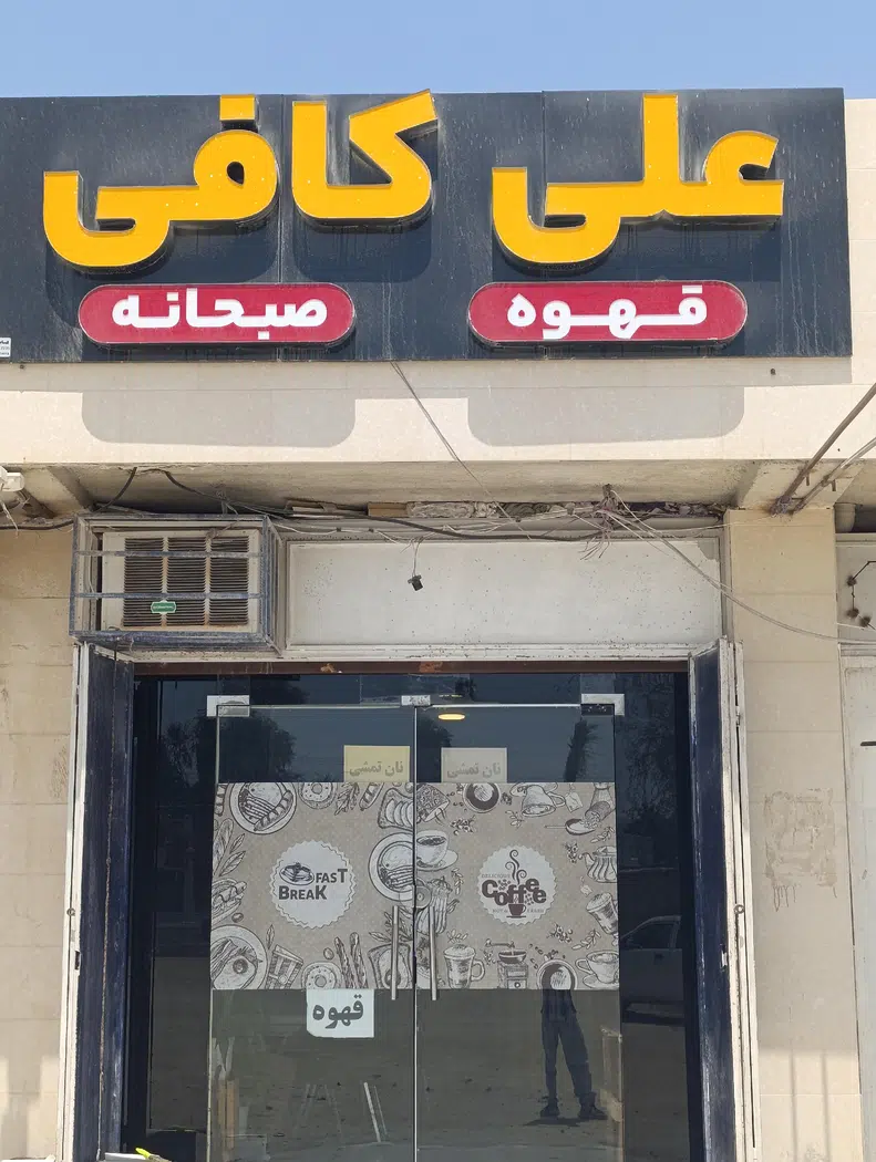 کافی نت علی در قشم