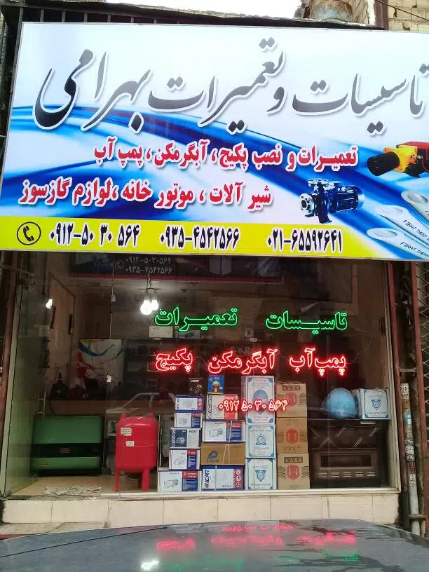 تاسیسات و تعمیرات پکیج؛ابگرمکن؛پمپ اب بهرامی