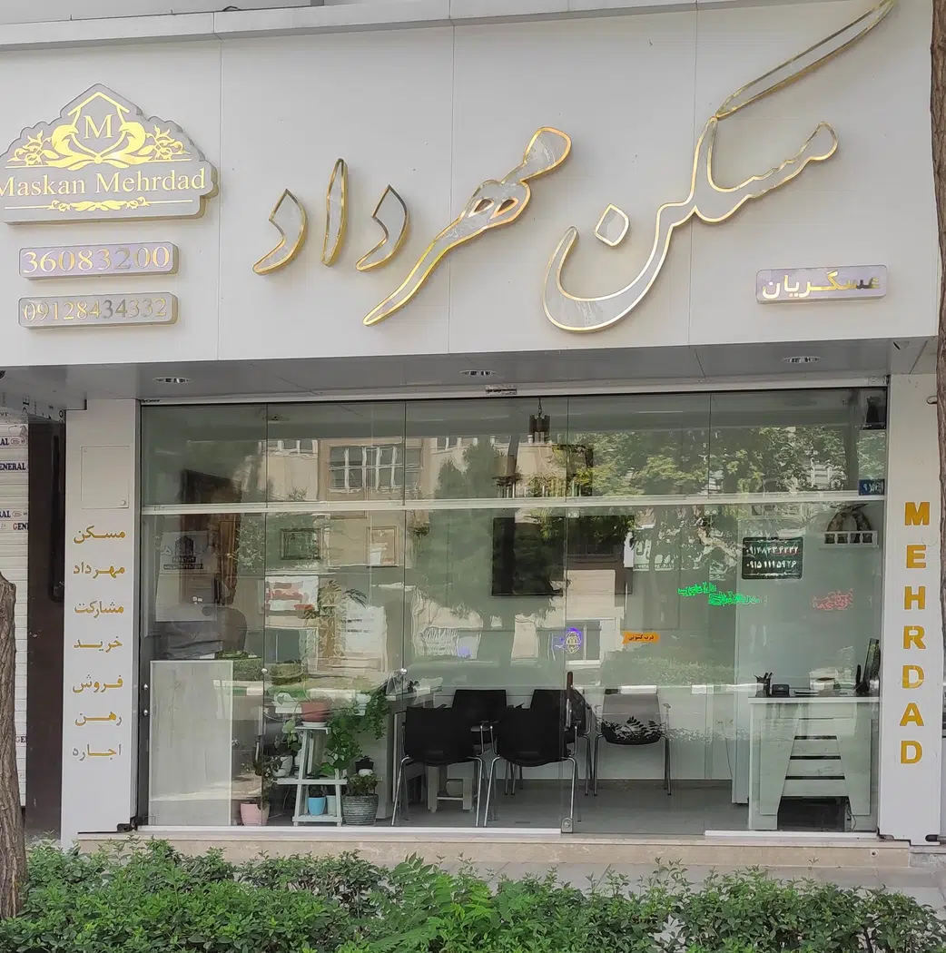 مسکن مهرداد