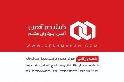 قشم آهن (شرکت آهن ابرکاوان)