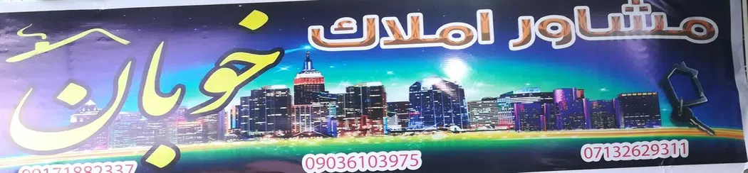 املاک خوبان