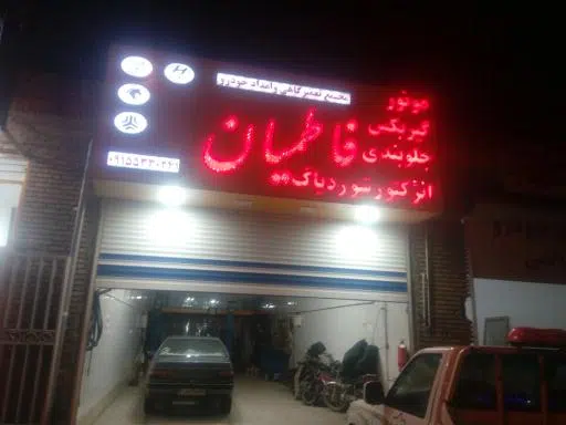 تعمیرگاه و امداد خودرو فاطمیان