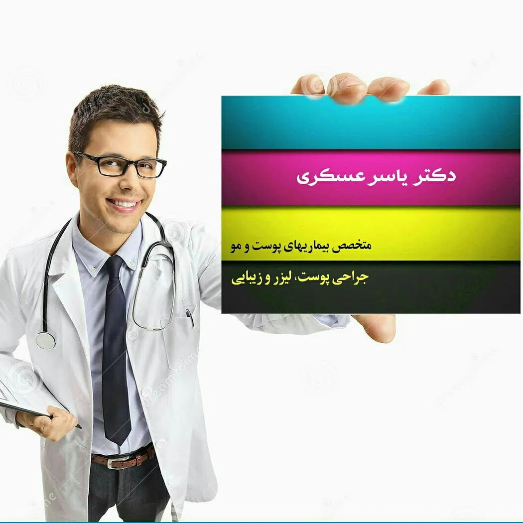 مطب متخصص پوست دکتر یاسر عسکری
