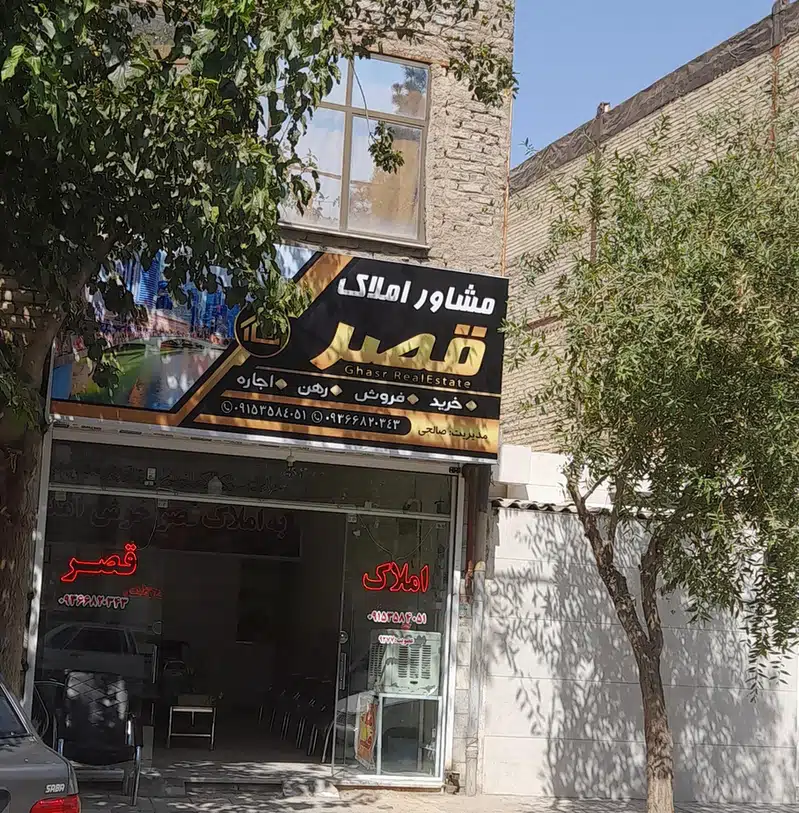 مشاور املاک قصرصالحی
