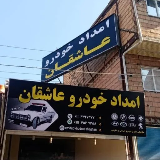 امداد خودرو شبانه روزی عاشقان