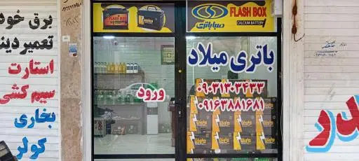 امداد باتری میلاد