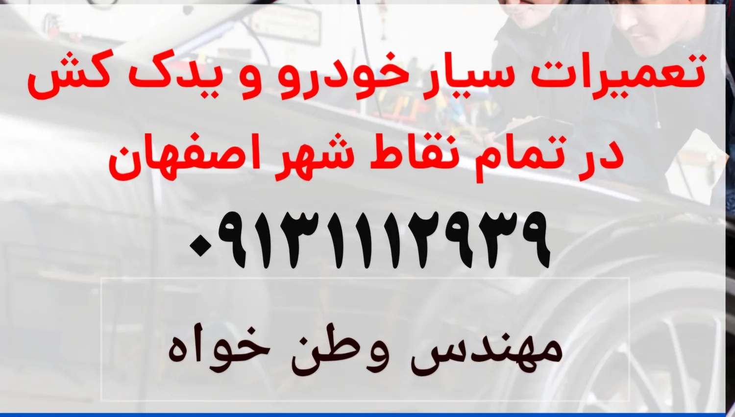 امدادخودرو شبانه روزی اصفهان