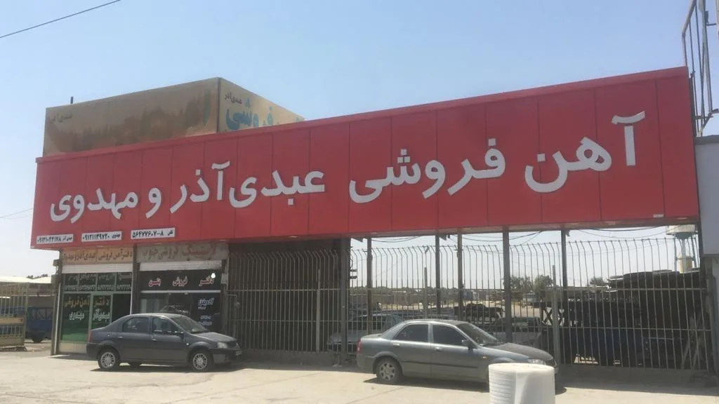 آهن فروشی