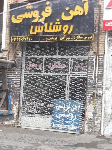 آهن فروشی روشناس