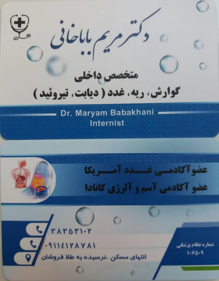 دکتر مریم باباخانی متخصص داخلی