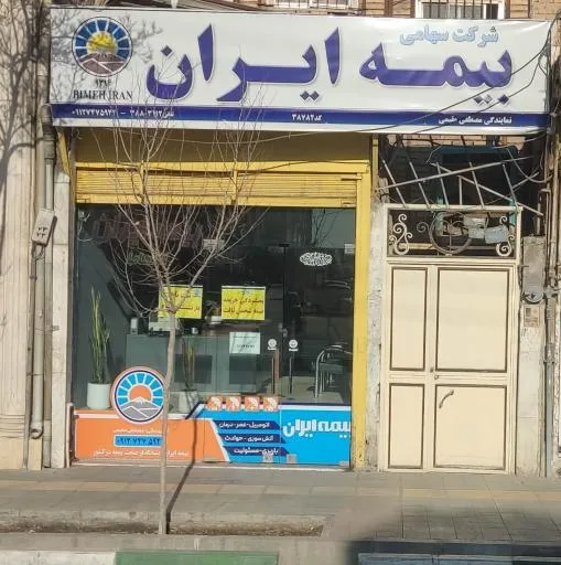 بیمه ایران