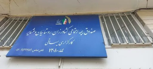 بیمه روستاییان وعشایری کدکارگزاری۷۳۰۸۰