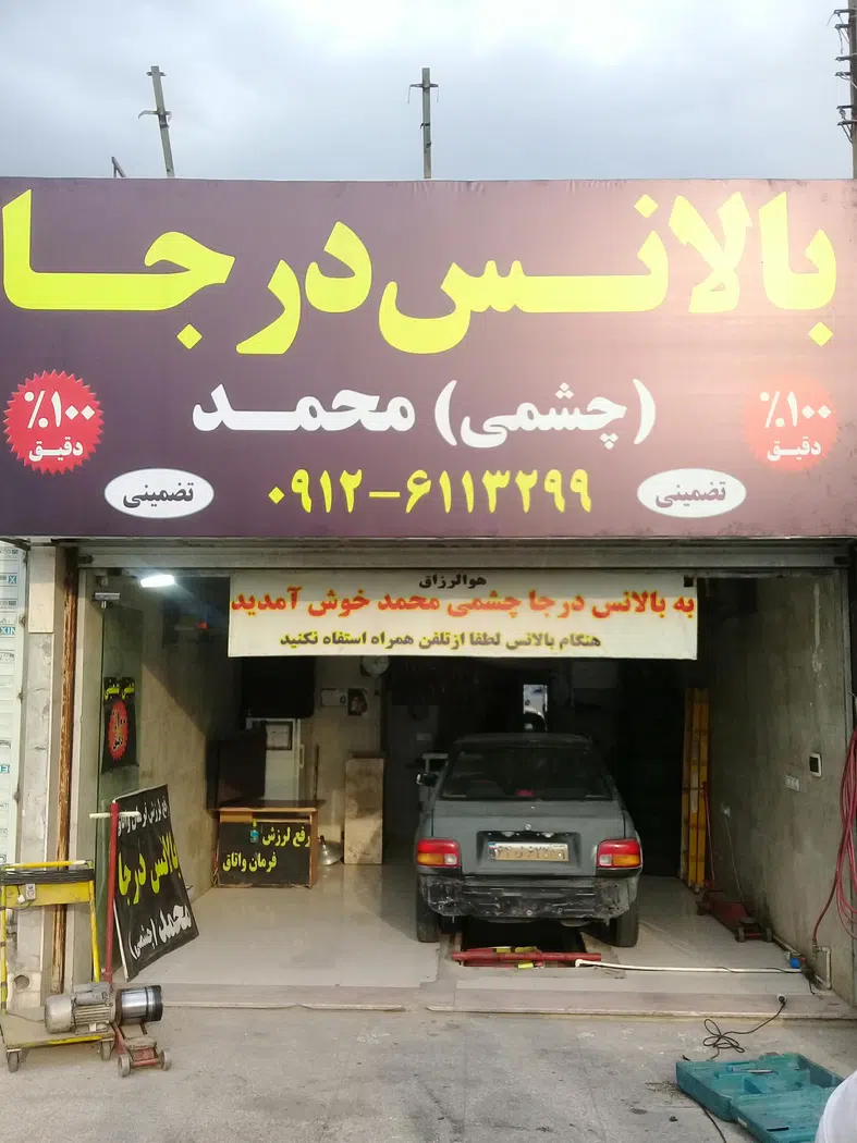 بالانس درجا چشمی محمد