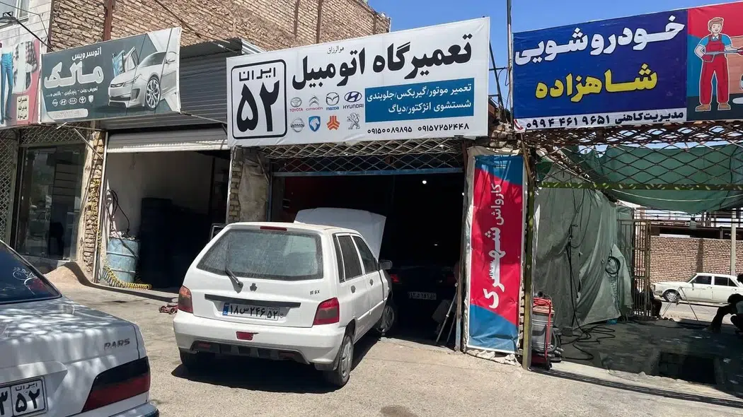 تعمیرگاه ایران 52