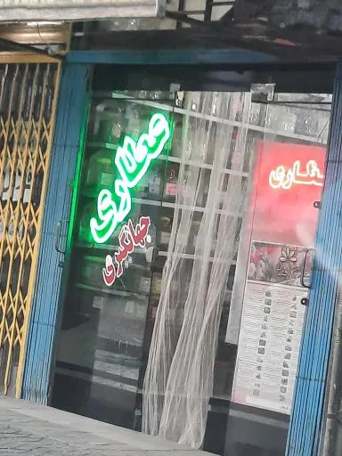 عطاری جهانگیری