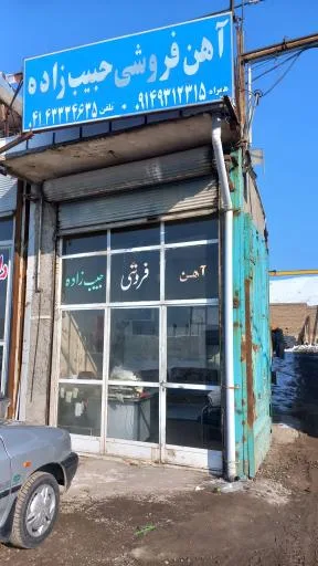 آهن فروشی جلیل حبیب زاده