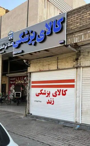 کالای پزشکی زند