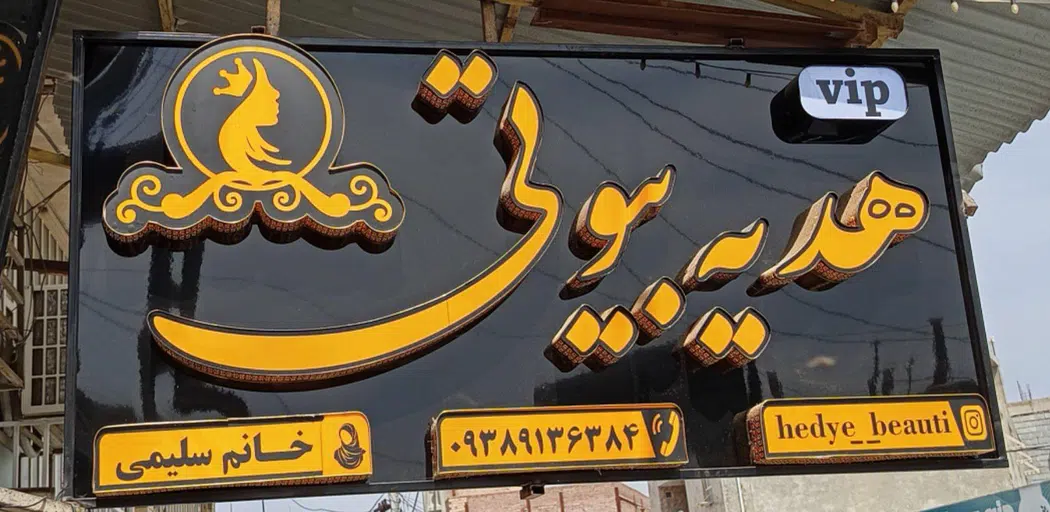 سالن زیبایی هدیه بیوتی