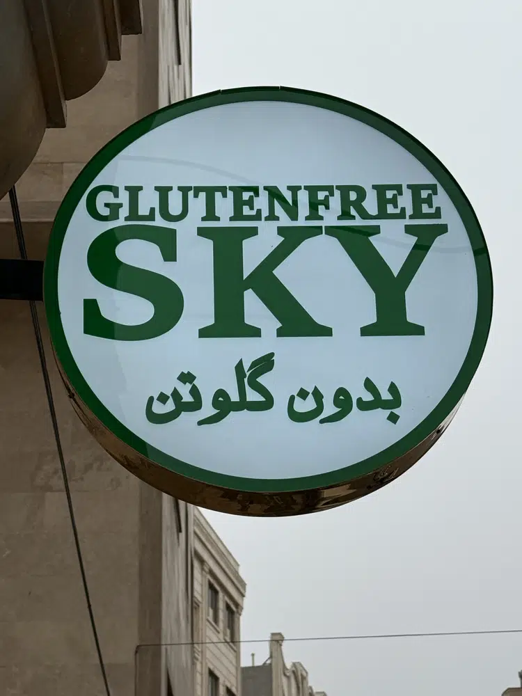 فروشگاه محصولات بدون گلوتن آسمان