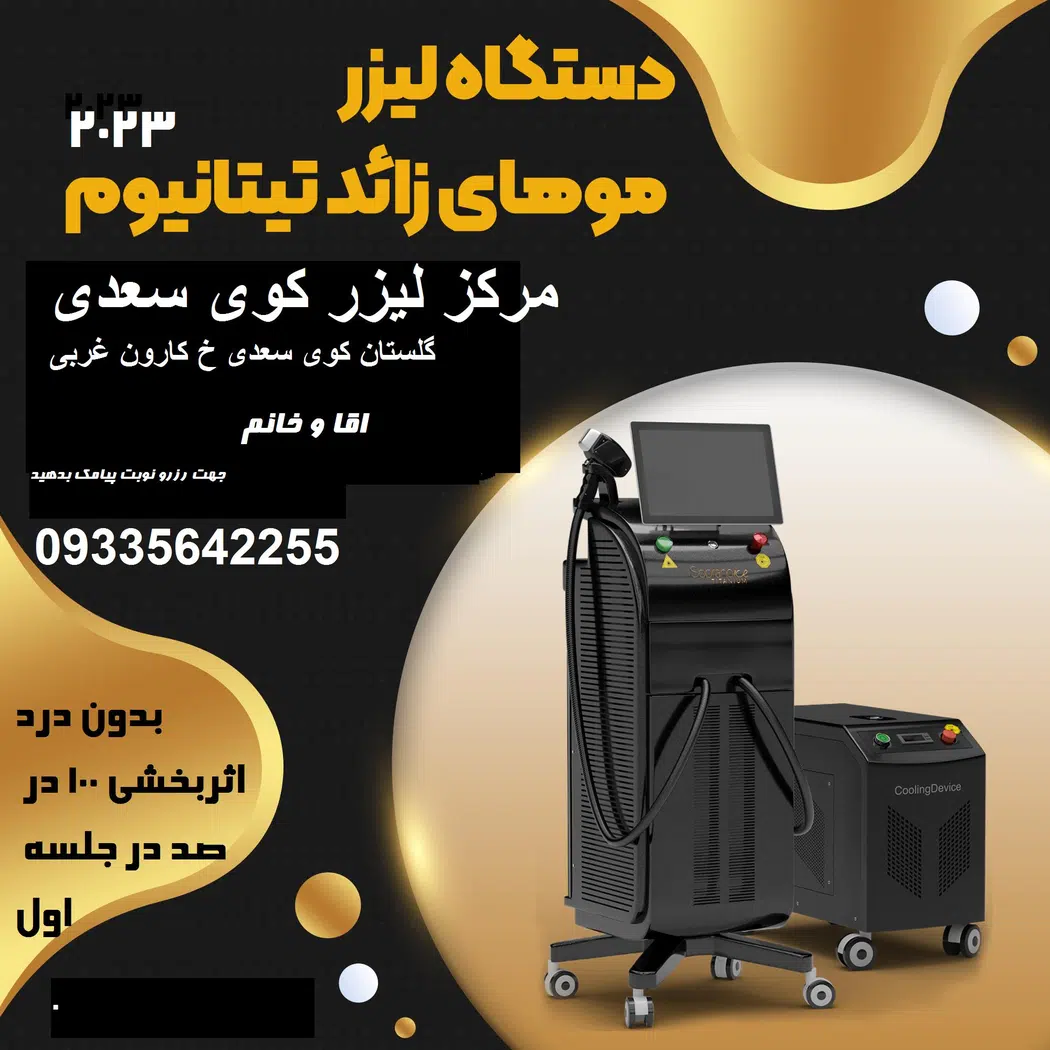 مرکز لیزر موهای زائد تیتانیوم پلاس