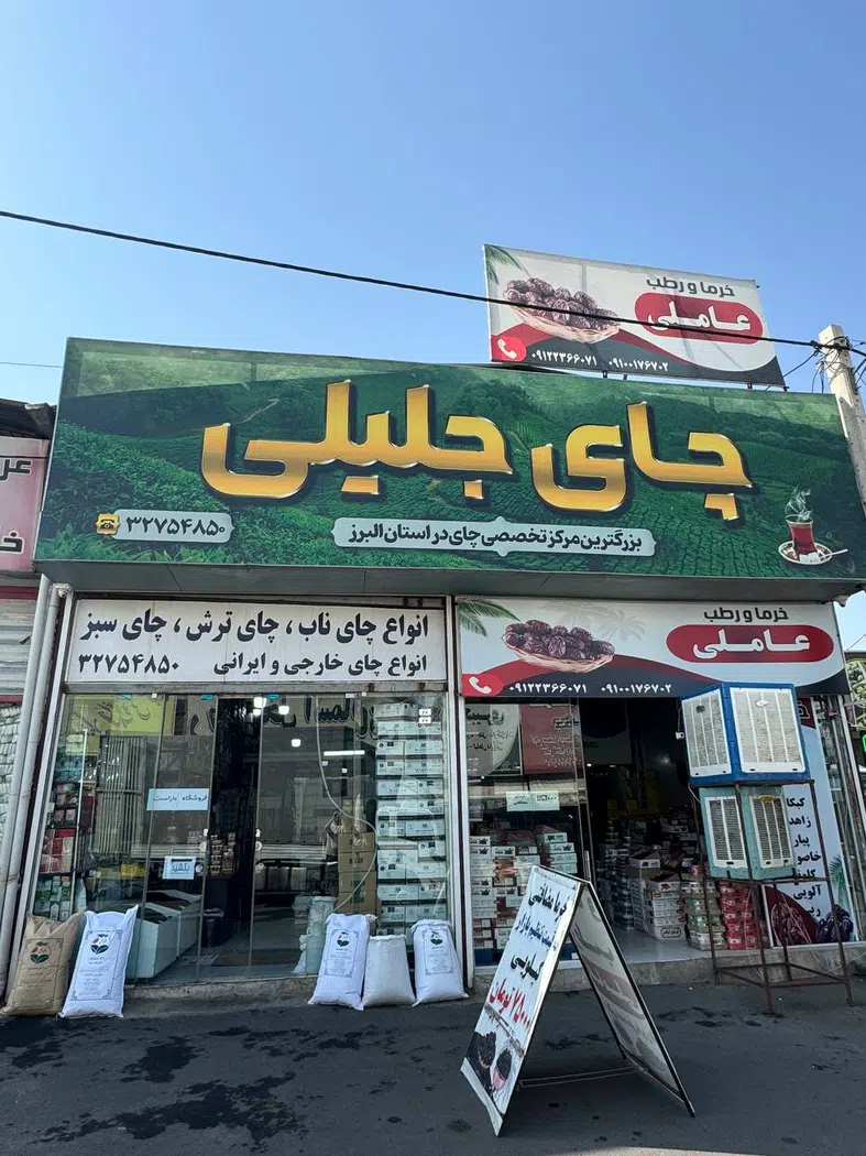 چای جلیلی