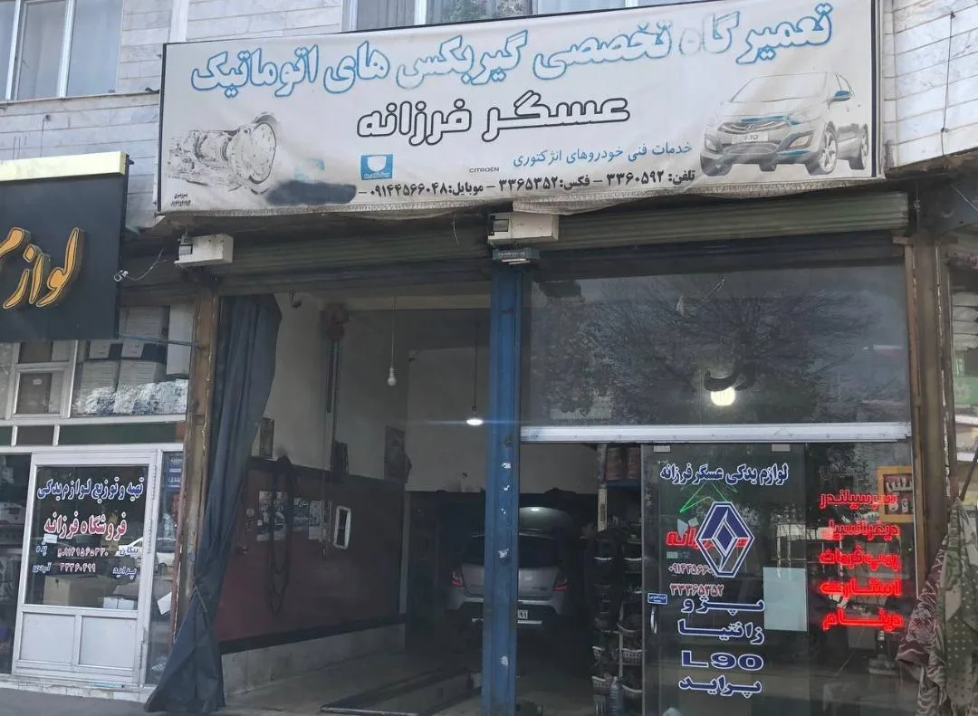 تعمیرگاه تخصصی گیربکس اتوماتیک عسگر فرزانه