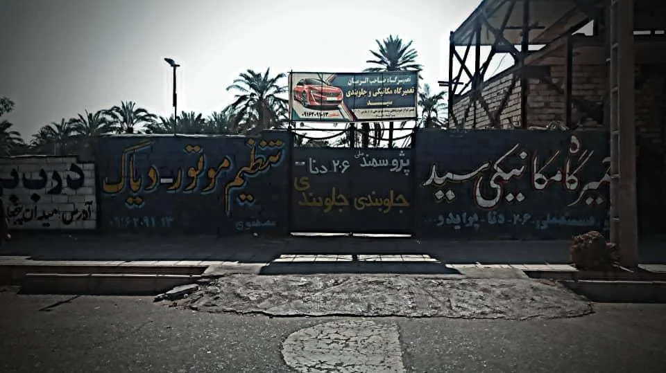 تعمیرگاه مکانیکی سید