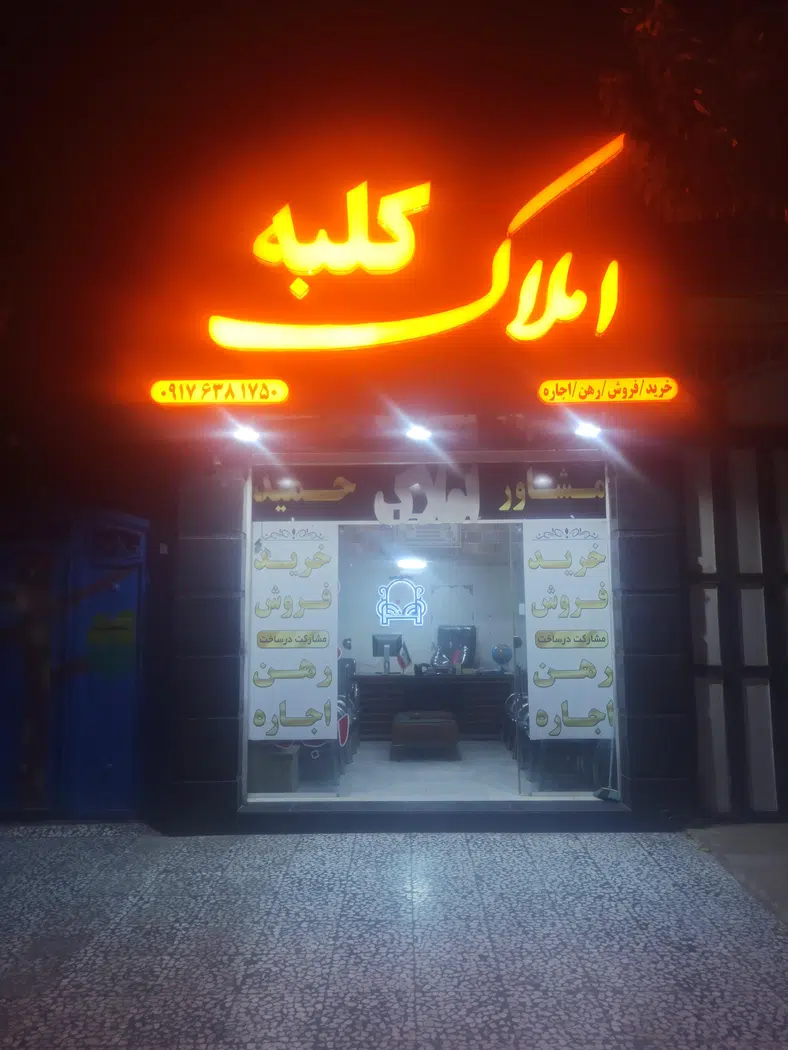 مشاور املاک کلبه