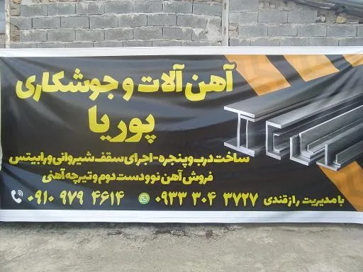 آهن آلات و جوشکاری پوریا