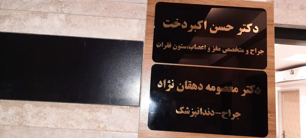 مطب آقای دکتر اکبردخت