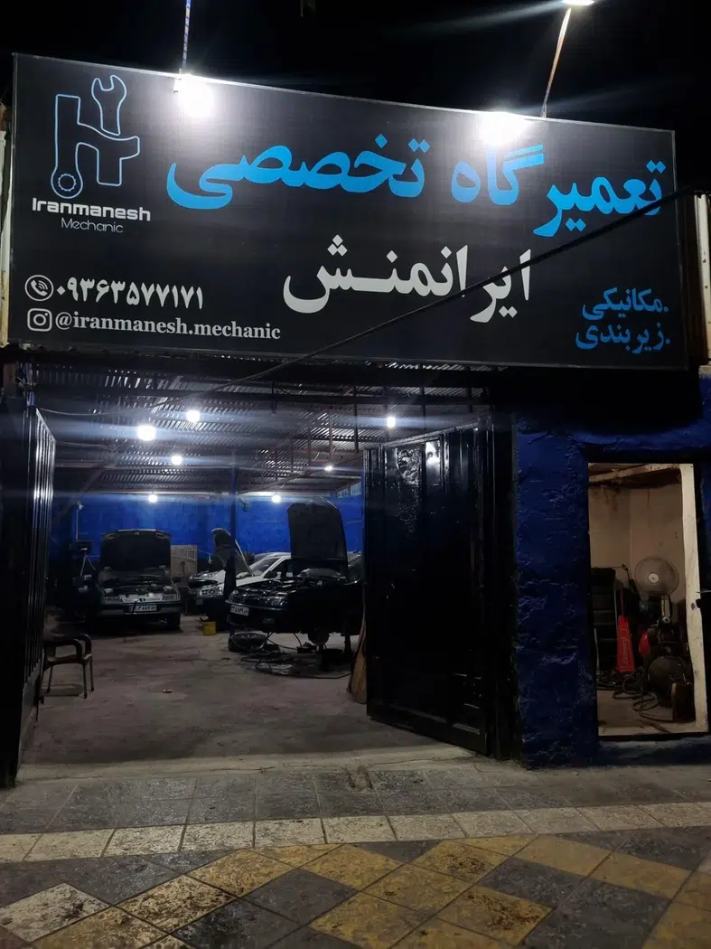 تعمیرگاه تخصصی ایرانمنش